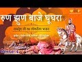 Ghoomar  run jhun baje ghooghara ramdev ji bhajan  ramapir new devotional bhajan  seema mishra