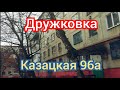 Дружковка Городские дворы ул.Казацкая 96а