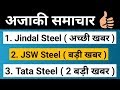JSW Steel , Tata Steel , Jindal Steel Stock Latest News In Hindi