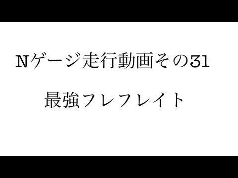 Nゲージ走行動画その31 最強フレフレイト(最強パレパレード)