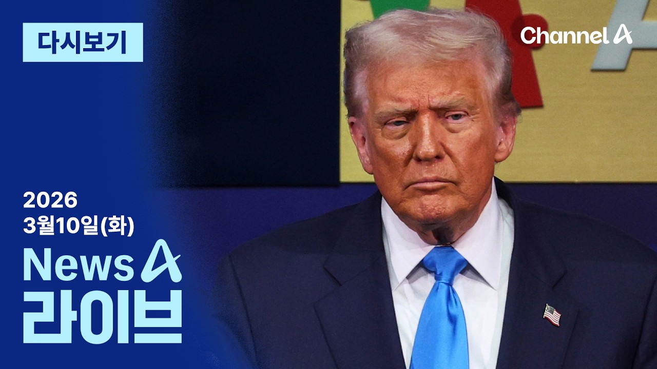[LIVE] 트럼프 “전쟁 꽤 빨리 끝난다” · 340일 걸린 ‘절윤’…다음은? / 채널A / 뉴스A 라이브
