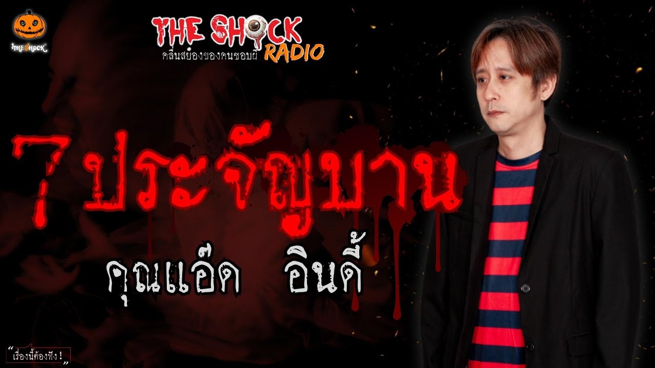 7ประจัญบาน คุณแอ๊ด อินดี้ l TheShock13