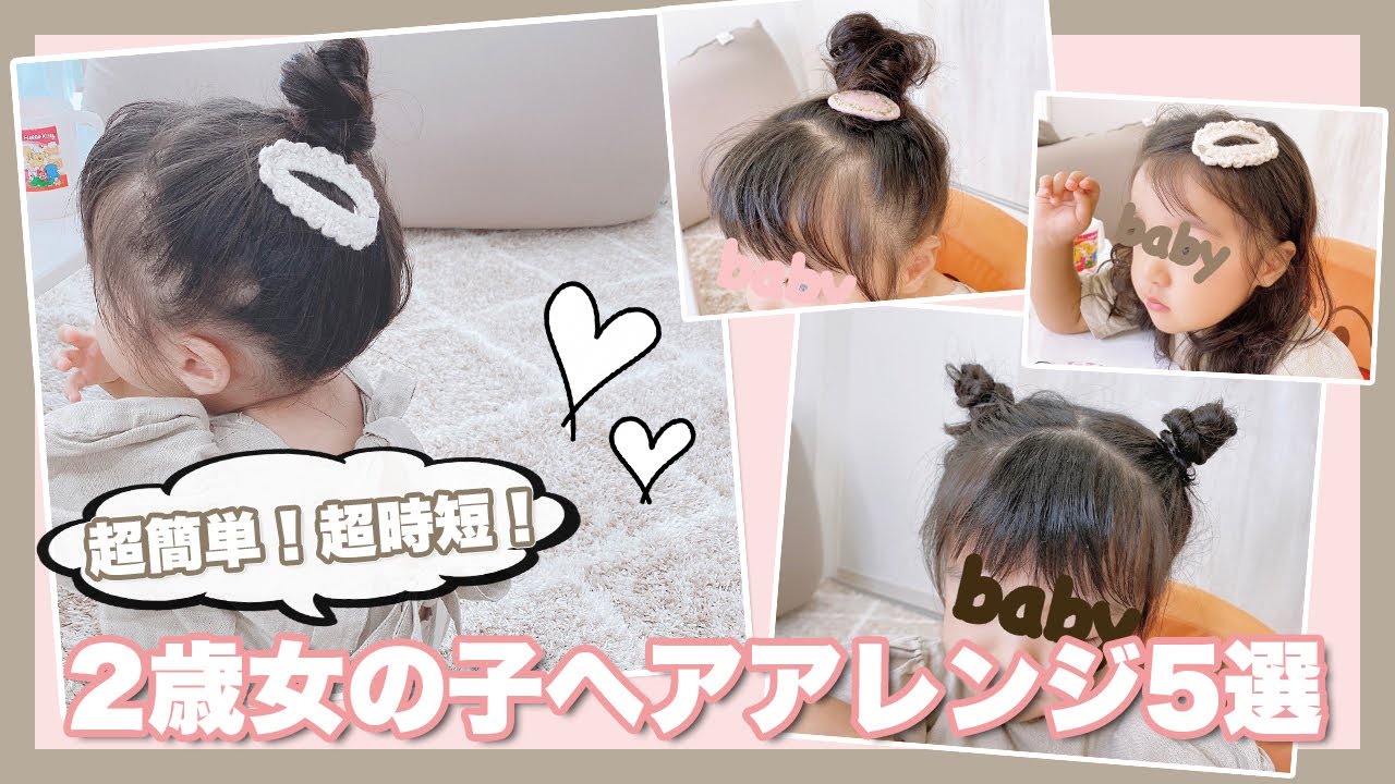 ヘアアレンジ 2歳女の子 忙しいママでも簡単ヘアアレンジ5つ紹介 Youtube