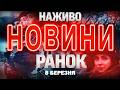 НАЖИВО РАНКОВІ НОВИНИ 8 БЕРЕЗНЯ НЕДІЛЯ
