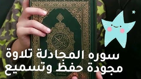 سورة المجادلة من ١ الي ٣ تلاوة مجودة