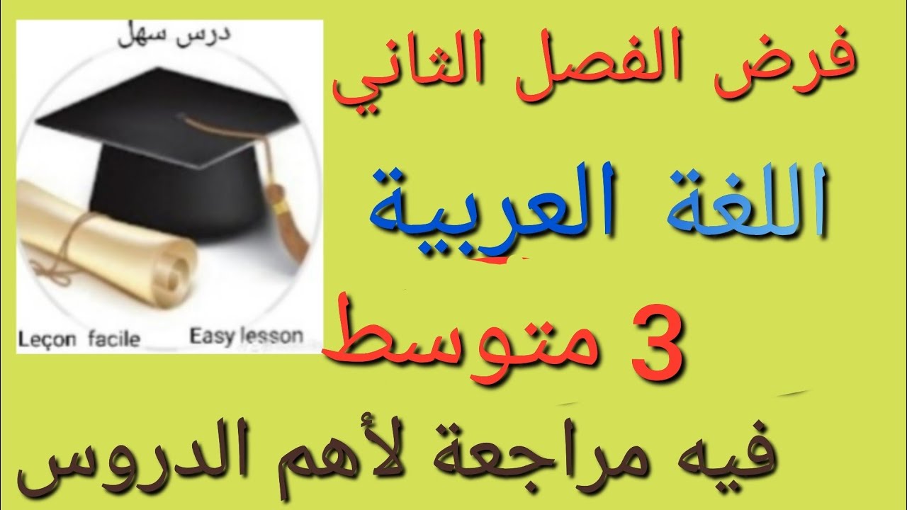 درس سهل /فرض الفصل الثاني اللغة العربية 3متوسط يشمل مراجعة لأهم الدروس 20/20 اقتربت منك