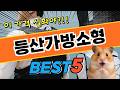 등산 갈 때 챙기기 좋은 등산가방소형 베스트5