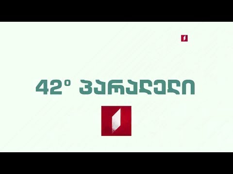„42° პარალელი\" - 20 ოქტომბერს, 21:40 საათზე