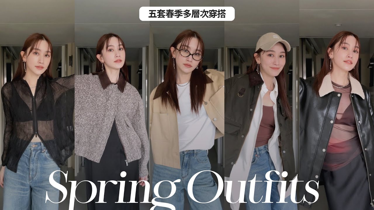 Spring Outfits五套春季多層次穿搭｜我的日常穿搭｜近期被燒到的巴恩風｜屏屏 Ping