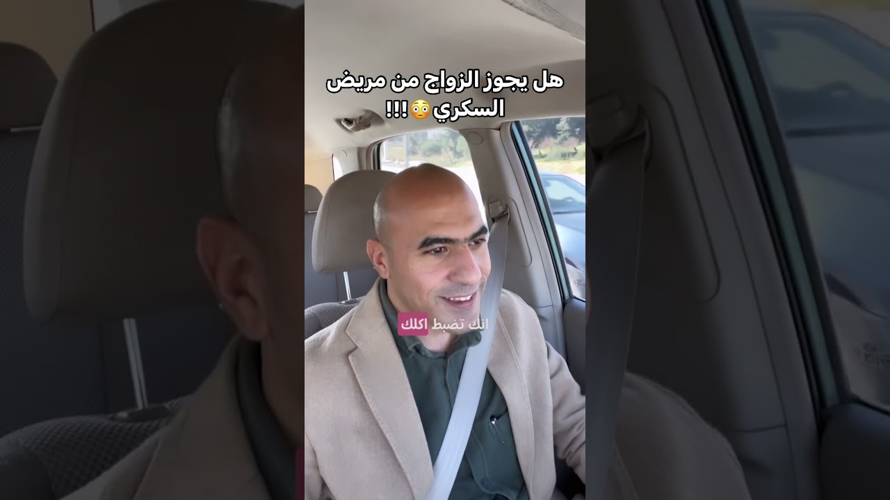 هل يجوز الزواج من مريض السكري