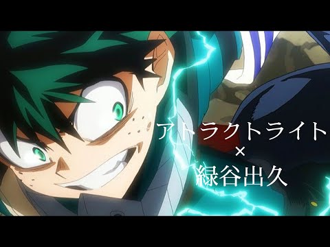 【MAD】緑谷出久×アトラクトライト【僕のヒーローアカデミア】