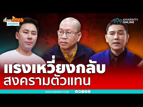 แรงเหวี่ยงกลับ สงครามตัวแทน “บิ๊กต่อ-บิ๊กโจ๊ก” | เรื่องร้อนอมรินทร์
