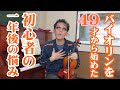 バイオリンを49才から始めた初心者の一年後の悩み