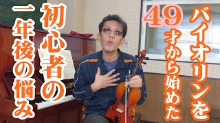 バイオリンを49才から始めた初心者の一年後の悩み