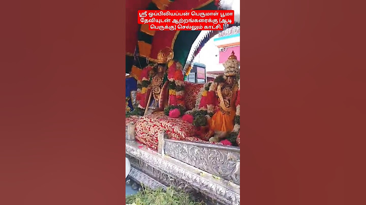 ஶ்ரீ ஒப்பிலியப்பன் பெருமாள் பூமா தேவியுடன் ஆற்றங்கரைக்கு (ஆடி பெருக்கு) செல்லும் காட்சி #aadi #ஆடி