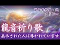 【天赦音】祈り歌まとめ｜魂が求める音の旅【龍音奉納盤・弐メドレー】
