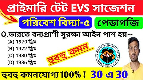 প্রাইমারি টেটে পরিবেশ বিদ্যা ক্লাস 4 | পরিবেশ বিদ্যা পেডাগজি | Wb primary tet preparation 2022