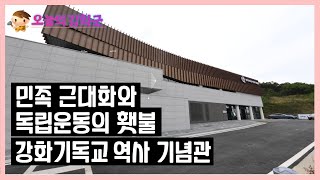 [오늘의 강화군] 강화 기독교 역사 기념관