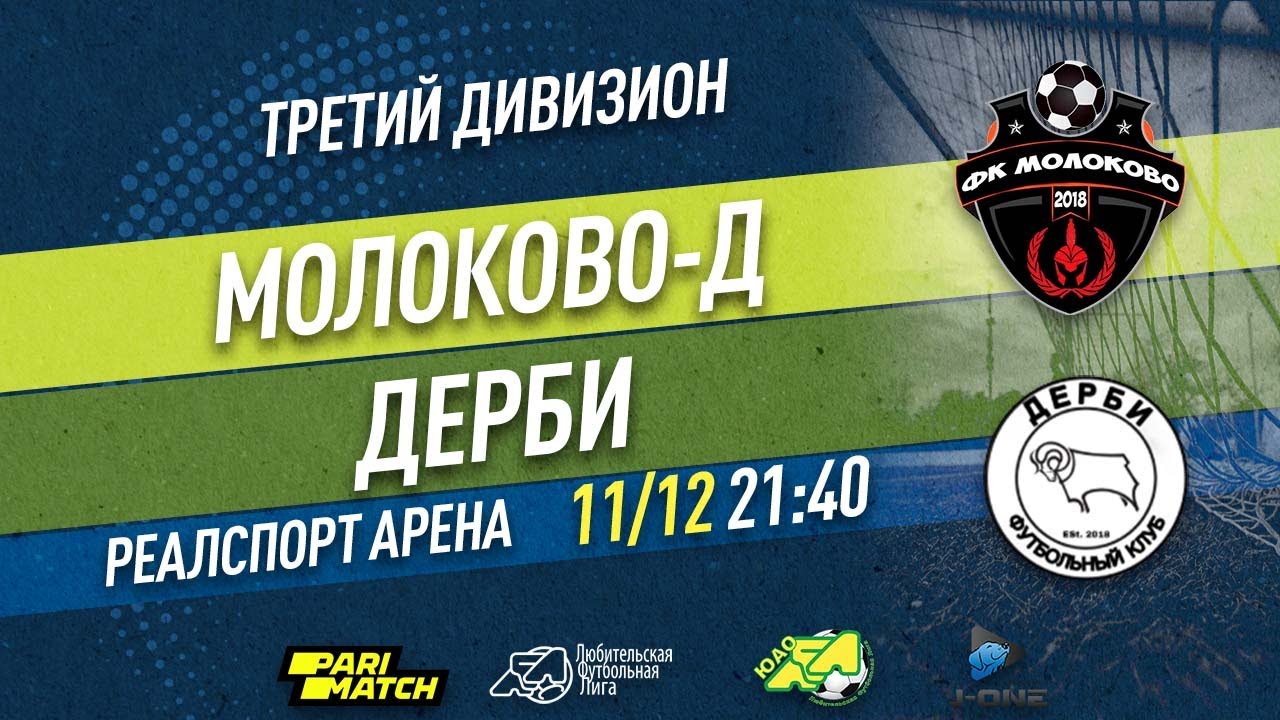 Третий дивизион. Тур 26. Молоково-Д - Дерби. (11.12.2021) - YouTube
