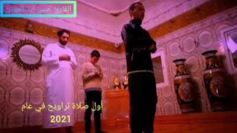 أول صلاة تراويح في عام 2021 ماتيسر من سورة البقرة #القارئ حسن إيد الموذن#