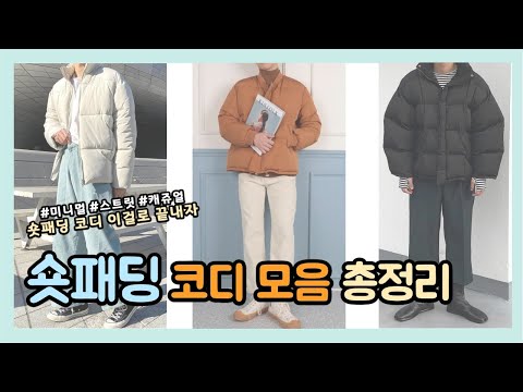 숏패딩 코디 방법 이 영상으로 끝내자 | 숏패딩 코디방법 20가지 [패션유튜버 식스타일]