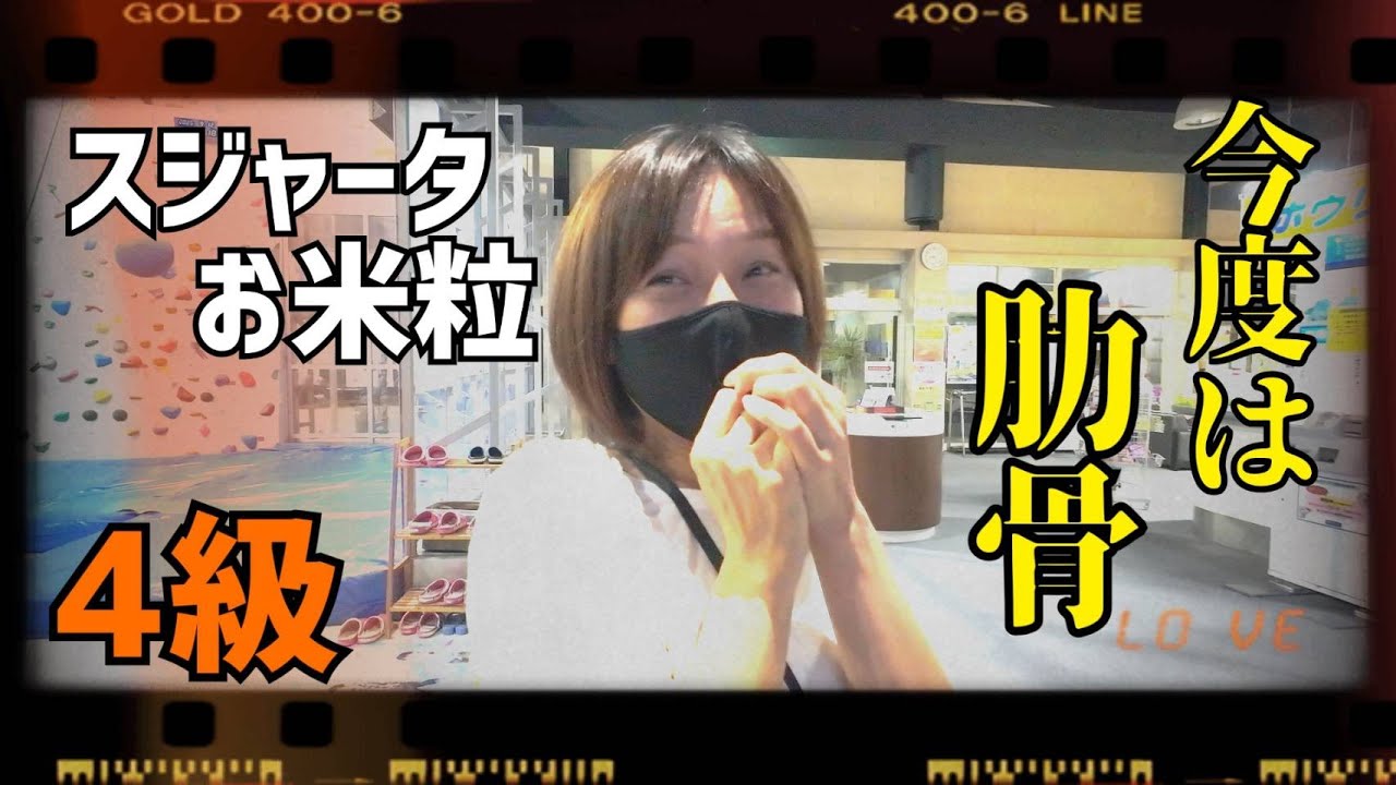 【スジャータお米粒1年間で3回骨を折る】高齢女性が4級課題をクリアしました。