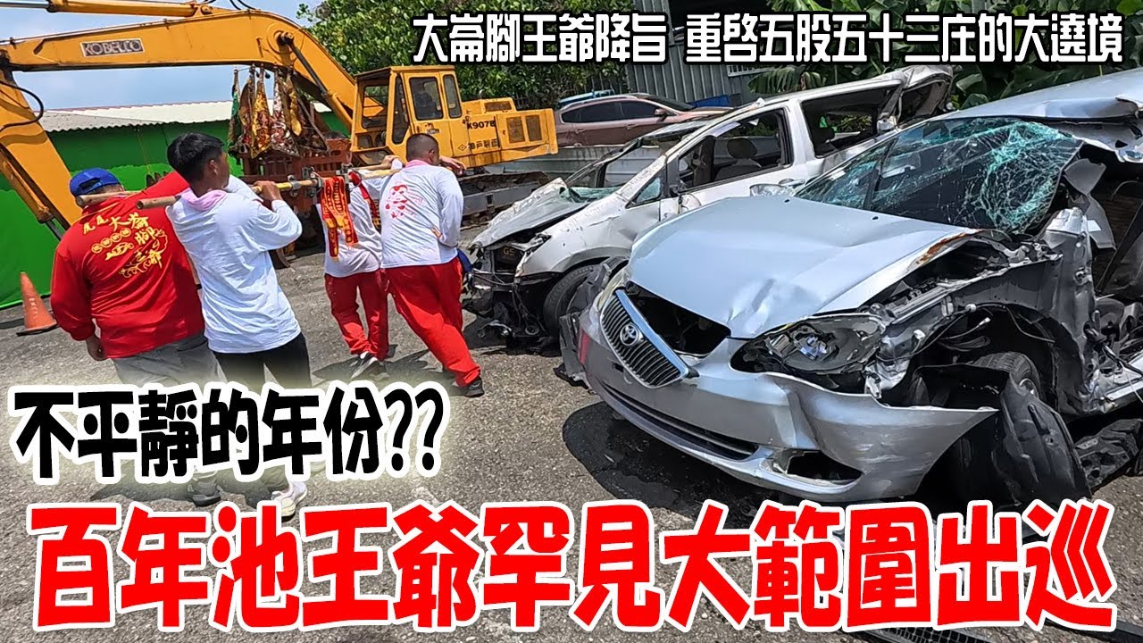 【蔡淘貴跑廟會】EP257 (這集抽獎送三通鼓)不平靜的年份??百年池王罕見重啟大範圍出巡!範圍之大!遍及三鄉鎮五十三庄!一共遶了九天八夜!!