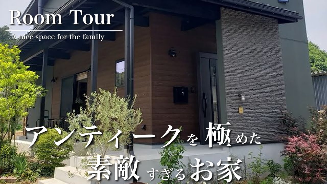 【ルームツアー】ほんのりアンティークな建物価格3,000万円の木のお家