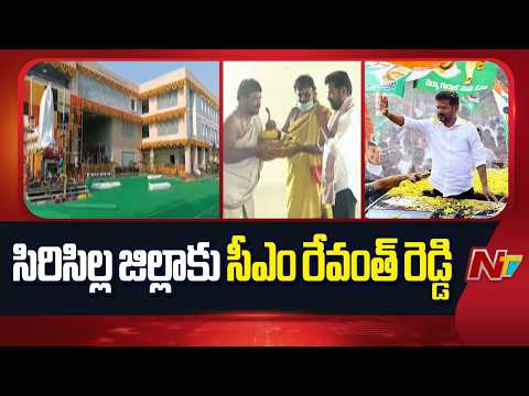 సిరిసిల్ల జిల్లాకు సీఎం రేవంత్ రెడ్డి.. | CM Revanth Reddy Sircilla Tour | NTV Telugu - NTVTELUGU
