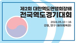 제2회 대한역도연맹회장배 전국역도경기대회 3일차