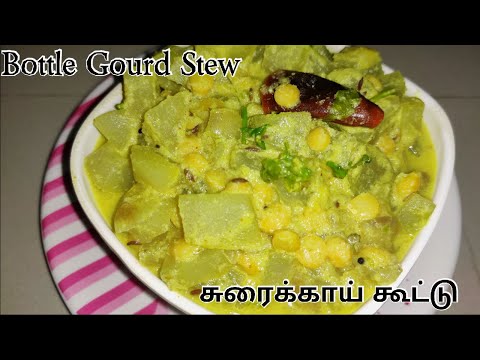 சுரைக்காய் கூட்டு | Sorakkai Kootu in Tamil | Bottle Gourd Stew | Bottle Gourd Kootu in Tamil