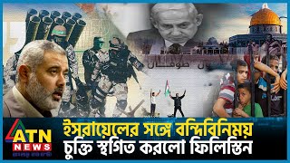 ইসরায়েলের সঙ্গে বন্দিবিনিময় চুক্তি স্থগিত করলো ফিলিস্তিন | Gaza | Israel vs Palestine Conflict