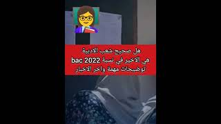 هل صحيح شعب الادبية هي الاخيرة في نسبة bac 2022 توضيحات مهمة حول بكلوريا 2022