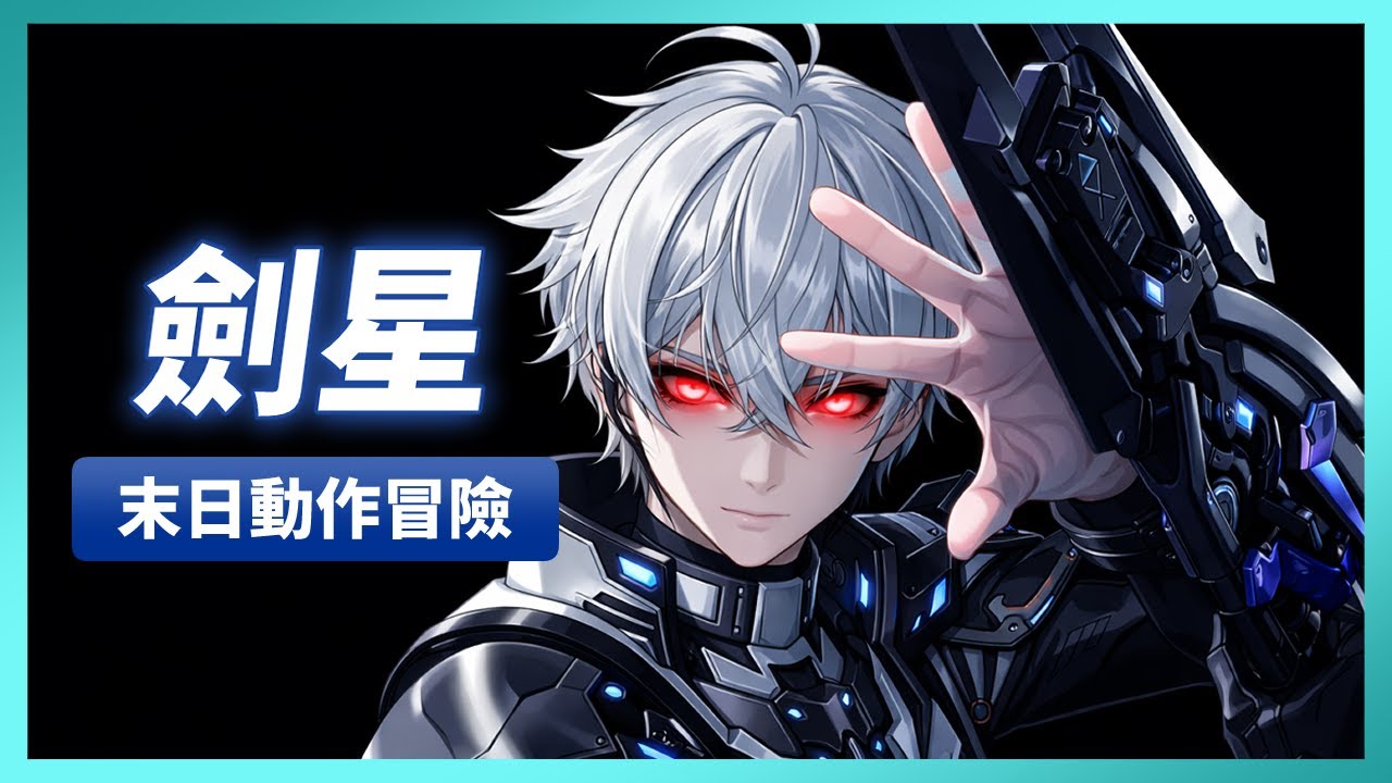 劍星#4｜繼續邁向主線通關！Stellar Blade｜狼帝 嵐迪
