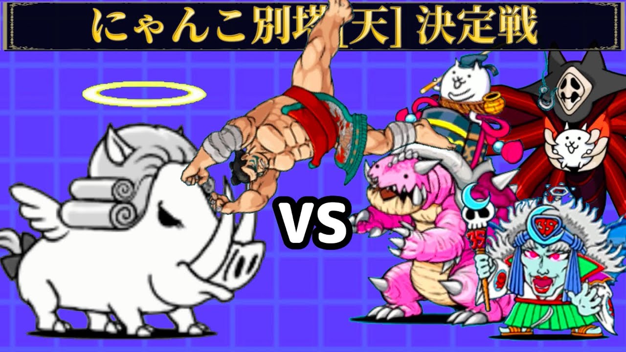 イノエンジェルには力か技か!?にゃんこ別塔天 決定戦【にゃんこ大戦争