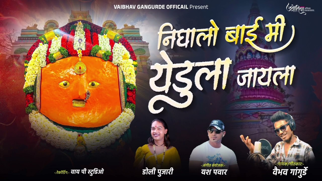 गीत:-निघालो बाई मी येडुला जायलाNighalo_bai_mi_yedula_jayala  #_Vaibhav_gangurde_official