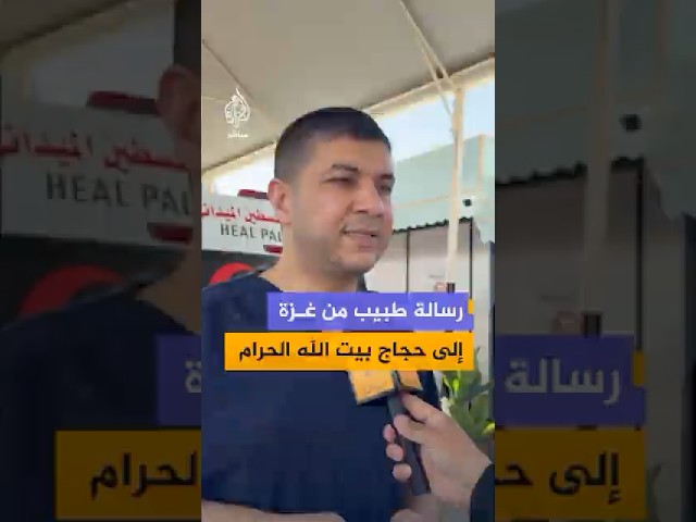 رسالة الدكتور صهيب الهمص رئيس مجلس إدارة المستشفى الكويتي لحجاج بيت الله الحرام
