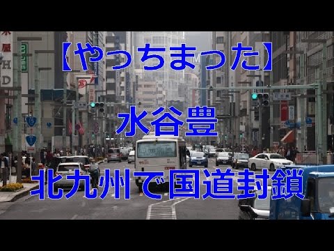【やっちまった】水谷豊、北九州で国道封鎖