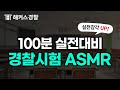 경찰공무원 L 경찰시험 대비 ASMR 경찰 모의고사 볼 때 듣는 실제 시험장 리얼사운드 100min ㅣ 공부ASMR 경찰시험 해커스경찰 경찰공무원 L 경찰시험 대비 ASMR 경찰 모의고사 볼 때 듣는 실제 시험장 리얼사운드 100min ㅣ 공부ASMR 경찰시험 해커스경찰