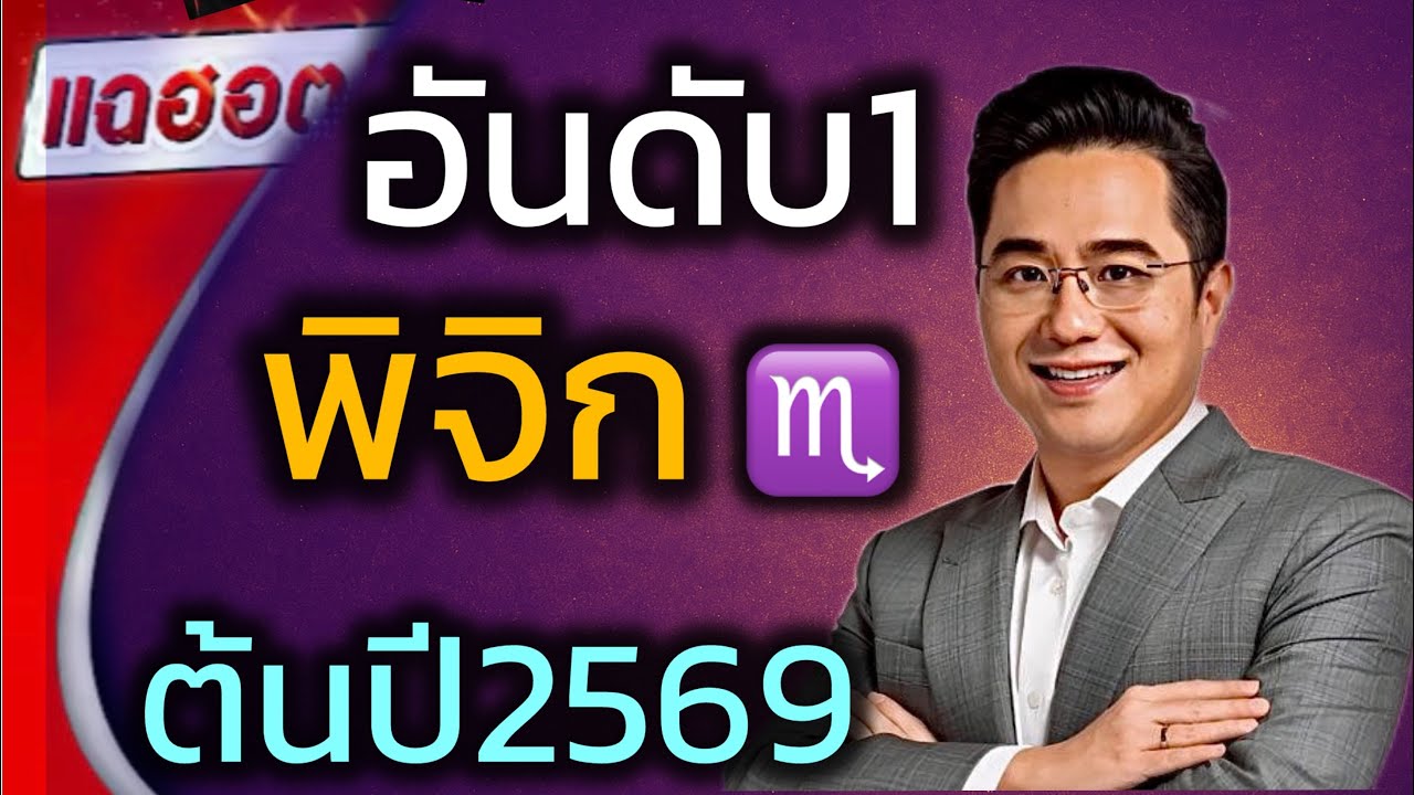 ดวงพลิกครั้งใหญ่‼️พิจิก♏️ ต้นปีพ.ศ. 2569 สิ่งนี้กำลังจะเกิดขึ้น มีคนคิดอิจฉา #ดูดวง 