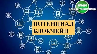 Потенциал блокчейн. Будет ли толк? Потенциал блокчейн. Будет ли толк?