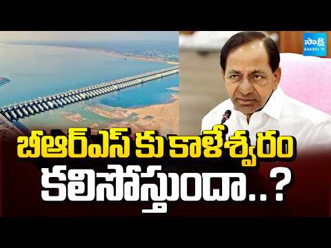 బీఆర్ఎస్ కు కాళేశ్వరం కలిసోస్తుందా..? | Kaleshwaram Project | BRS Party | Sakshi Tv - SAKSHITV