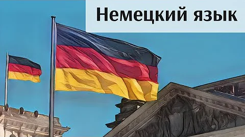 Немецкий язык | Какой уровень нужен для учебы и работы