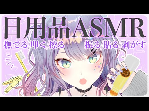 【ASMR雑談】日用品10個タッピングしたり擦ったり♡Tapping and scratching with Talking【3Dio/#沙汰ナキア】