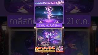 Rov New Skin Kahlii เขาวนท 21 ต.ค. สกนใหม