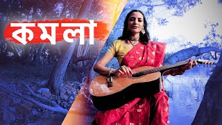 কমলা | KOMOLA Dance Cover | Bengali Folk Song | Ankita Bhattacharyya