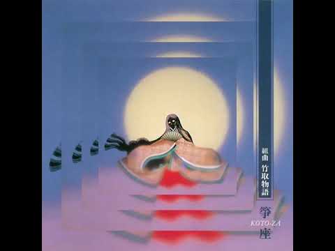 箏組歌全集 レコード14枚 Koto • Za (箏座) - 組曲 竹取物語, 1994 (Album) - YouTube