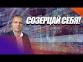 СОЗЕРЦАЙ СЕБЯ! Андрей Яковишин (Эфир от 20.06.2020)