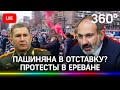 ⚡Военный переворот? Митинг после требования военных об отставке Никола Пашиняна. Прямая трансляция