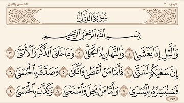سورة الليل مكتوبة وبجودة عاليه مكررة ١٠ مرات بصوت الشيخ ماهر المعيقلي من المسجد الحرام عام ١٤٤١هـ .